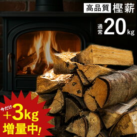 樫薪 広葉樹 20kg【+3kg増量中】乾燥薪 国産 鹿児島県産 自然乾燥 約35cm前後 焚き付け入り 薪ストーブ たき火 暖炉 ピザ窯 風呂釜 用燃料 屋内保管 日本製 送料無料 火持ち抜群 1箱〜10箱セット