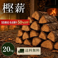 【6点限り半額】薪 20kg 長さ35cm 広葉樹 薪ストーブ 暖炉 樫 乾燥薪 火持ち抜群 長時間燃焼 冬支度 ピザ…