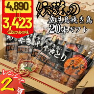 【30％OFFクーポンあり】焼き鳥 調理済み 父の日 ギフト 20本 冷凍 (5本×4パック) たれ味 しお味 焼き鳥…