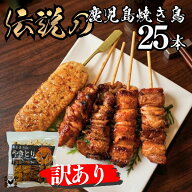 訳アリ お買い得 やまさきの 焼き鳥 冷凍 25本 (5本 ×5パック) たれ味 バラエティー 焼き鳥セット やき…