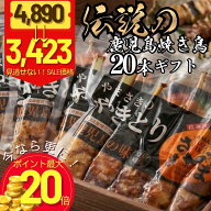 グルメ祭【10/4～9まで30％OFFクーポン！】焼鳥 調理済み 焼き鳥 冷凍 20本 (5本×4パック) たれ味 しお…