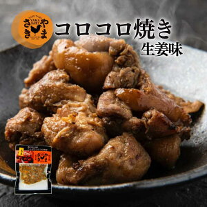 【お試し販売中】やまさきの焼き鳥 炭火焼き コロコロ焼き 4種 焼き鳥セット 冷凍焼き鳥 炭火焼鳥 鹿児島のお土産 柔らかい たれ味 しお味 お弁当 おかず お酒のつまみ 肉 国産鶏 肉お惣菜
