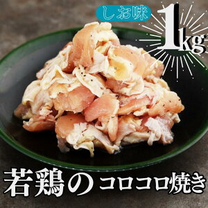 t{ Ă RRĂ 1kgi500g×2j܂ Ă yakitori y ^Ђ o[xL[ ̂܂ qDȖ _炩  Y{  ʔ 񂹃O 