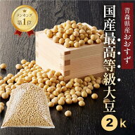 【P10倍】大豆 国産大豆 新豆 令和7年度産 新大豆 2kg 味噌作り 最高等級 豆乳 豆乳メーカー 豆乳作り 手…