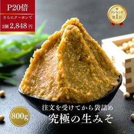 【P20倍！さらに2個20％OFFクーポン】みそ 味噌 800g 無添加 麹味噌 味噌汁 天然醸造 手作り 発酵 送料無料 生糀 米麹 糀 国産 アレルギー対応 生麹 こうじ 手作り 生みそ 糀味噌 食品 蔵出し生味噌 冷蔵 冷凍 ギフト 買い回り
