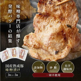【スーパーSALE価格！さらに20％OFFクーポン】国産豚肉味噌漬け 3枚×3セット 無添加 無化調 完全無添加 味噌 麹 味噌漬け ブランド豚 国産豚 時短 時短料理 弁当 簡単おかず 焼くだけ ビタミン 牛肉 より美味い 冷凍 楽天スーパーSALE対象商品