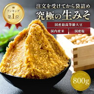 【P10倍＆200円引！さらに20％OFFクーポン】みそ 味噌 800g 無添加 麹味噌 味噌汁 天然醸造 手作り 発酵 …