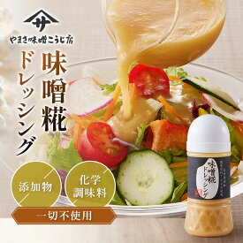 【限定22％OFFクーポン＆P倍増中】ドレッシング 無添加 味噌ドレッシング 150g 手作り 国産原料100% 味噌 酵素 化学調味料不使用 ボトル リンゴ酢 こめ油 麹 発酵食品 生糀ドレッシング サラダ ギフト プレゼント 温野菜 肉 コク 旨味 しゃぶしゃぶ