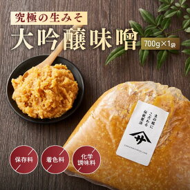 【20％OFF！さらに20％OFFクーポン配布中】大吟醸味噌 700g 注文を受けてから袋詰め 大豆を磨き中心部を使用 脱皮 天然醸造 無添加 完全無添加 蔵出直送 生糀仕込 国産原料 自然塩 塩分控えめ生こうじ 生みそ 麹味噌 発酵対象商品 楽天スーパーSALE対象商品