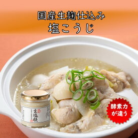 【全品P倍増中！さらに15％OFFクーポン】 生塩糀 250g 生糀仕込み 自然塩 天然水 酵素 旨味 料理 生塩麹 生麹 発酵食品 肉 野菜 鶏肉 魚 鮭 ホイル焼き 料理 漬物 万能調味料 塩分控えめ 甘み 旨味 生こうじ 完全無添加