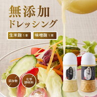 【20％OFFクーポン配布中】ドレッシング 無添加 麹ドレッシングセット 米麹ドレッシング 味噌糀ドレッシ…