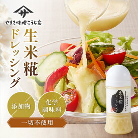 【20％OFFクーポン！さらにP3倍以上】ドレッシング 無添加 麹ドレッシング 150g 手作り 国産原料100% オリーブオール 酵素 麹甘酒 化学調味料不使用 ボトル リンゴ酢 こめ油 麹 発酵食品 生糀ドレッシング サラダ ギフト プレゼント 温野菜 肉 コク 旨味 野菜