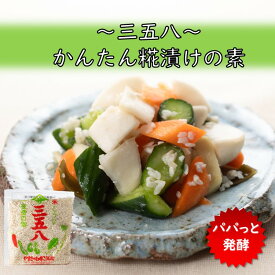 【全品P10倍！さらに22％OFFクーポン】 三五八 米麹 糀漬け 発酵食品 送料無料 こうじ 生糀 一夜漬け 簡単 漬物の素 自然塩 麹 かんたん 手軽すぐ使える こうじ漬けの素 乳酸菌 野菜 お肉 魚 酵素 パワー ヘルシー