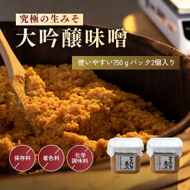 【P3倍以上確定！さらに20％OFFクーポン】最高等級大豆使用 生みそ 750g2個 蔵出直送 注文を受けてからパック詰め 無添加 天然醸造 米糀多め 国産原料 減塩 麹味噌 プレゼント 贈り物 熨斗 のし ギフト プチギフト