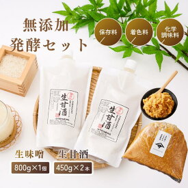 【20％OFF！さらに20％OFFクーポン】発酵食品セット 生甘酒 450g×2 蔵出し味噌 500g 生麹味噌 生甘酒 天然醸造 生糀 麹味噌 減塩 甘さ控えめ 麹甘酒 味噌汁 甘酒 発酵食品 無添加 発酵食品 ノンアルコール 楽天スーパーSALE対象商品 楽天スーパーSALE対象商品