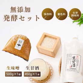 【20％OFFクーポン！さらにP3倍以上】米麹甘酒450g　蔵出し味噌 500g セット 注文を受けてから詰め 完全無添加 天然醸造 国産原料 自然塩 みそ ノンアルコール 麹甘酒 無加糖 甘さ控えめ 砂糖不使用 甘酒 免疫力