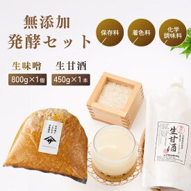 【スーパーSALE価格！さらに20％OFFクーポン】生酵素セット（米麹甘酒 450gさらに蔵出し味噌 800g） 注文を受けてから詰め 無添加 蔵出直送 天然醸造 国産原料 自然塩 みそ ノンアルコール 生麹 発酵 プチギフト ギフト 楽天スーパーSALE対象商品