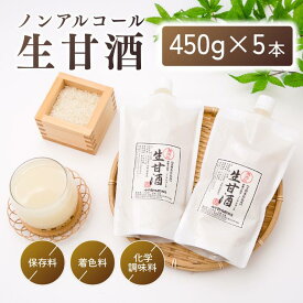 【スーパーSALE価格！20％OFFクーポン】甘酒 生甘酒 生麹 ノンアルコール 甘酒 450g×5本 非加熱 酵素 生糀 麹 砂糖不使用 無添加 コシヒカリ 酵素 発酵食品 プレゼント 贈り物 低温殺菌 砂糖不使用 甘酒 免疫力 生きた ギフト 甘酒 楽天スーパーSALE対象