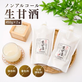 【20％OFFクーポン！さらにP3倍以上】生甘酒 450g×2 ノンアルコール 生糀仕込 砂糖不使用 完全無添加 会津産コシヒカリ使用 低温殺菌 自然の甘み 飲む点滴 酵素 発酵食品 米糀 こうじ 贈り物 甘さ控えめ 無加糖 砂糖不使用