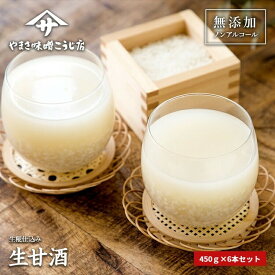 【30日は味噌の日！30％OFFクーポン＆P7倍】 生甘酒 450g×6本 無添加 生麹 ノンアルコール 甘酒 非加熱 酵素 生糀 麹 砂糖不使用 無添加 コシヒカリ 酵素 発酵食品 プレゼント 贈り物 低温殺菌 砂糖不使用 ギフト