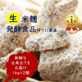 【全品P7倍！さらに30％OFFクーポン】 麹 生米麹 新米 2kg (1kg×2) 生麹 送料無料 こうじ 生米こうじ 塩麹 生甘酒 麹甘酒 醤油糀 みそ作り 味噌 手作り みそ 味噌 こうじ水 食品 塩麹 味噌作り 国産米 生糀 発酵食品 発酵あんこ 冷蔵 冷凍 冷凍保存 無添加 国産