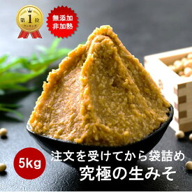 【最大25％OFFクーポン配布中】 味噌 みそ 5kg (2.5kg2個） 無添加 麹味噌 味噌汁 天然醸造 生麹 手作り 発酵 送料無料 生糀 米麹 国産 アレルギー対応 生麹 こうじ 生みそ 蔵出し生味噌 長期保存 冷凍 冷蔵 贈り物 ギフト