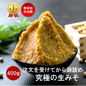 【全品P10倍！さらに22％OFFクーポン】 味噌 みそ 無添加 麹味噌 味噌汁 天然醸造 生麹 手作り 発酵 送料無料 1,000円 ポッキリ 生糀 米麹 国産 アレルギー対応 生麹 こうじ 生みそ 食品 蔵出し生味噌 長期保存 冷凍 冷蔵 贈り物 プチギフト 買い回り