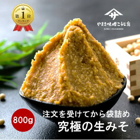 【30％OFF！さらに最大20％OFFクーポン＆P3倍以上】 みそ 味噌 800g 無添加 麹味噌 味噌汁 天然醸造 手作り 発酵 送料無料 生糀 米麹 国産 アレルギー対応 生麹 こうじ 生みそ 食品 蔵出し生味噌 冷蔵 冷凍 ギフト 買い回り 味噌汁 ランキング1位 スーパーSALE