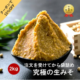 【クーポンで2,533円！さらにP10倍】 味噌 みそ 2kg (1kg2個） 無添加 麹味噌 味噌汁 天然醸造 生麹 手作り 発酵 送料無料 生糀 米麹 国産 食品 アレルギー対応 生麹 こうじ 生みそ 蔵出し生味噌 長期保存 冷凍 冷蔵 贈り物 ギフト スーパーSALE 対象商品