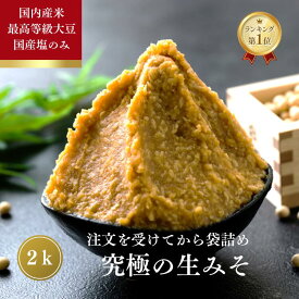 【先着限定25％OFFクーポン＆P3倍以上】味噌 みそ 2kg (1kg2個） 無添加 麹味噌 国産 米 味噌汁 天然醸造 生麹 発酵 送料無料 糀 味噌 生糀 米麹 食品 アレルギー対応 生麹 こうじ 手作り 生みそ 蔵出し生味噌 長期保存 冷凍 冷蔵 贈り物 ギフト やまさ味噌こうじ店