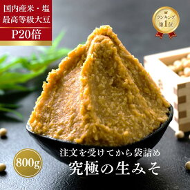 【P20倍！さらに限定25％OFFクーポン】みそ 味噌 800g 無添加 麹味噌 味噌汁 天然醸造 手作り 発酵 送料無料 生糀 米麹 糀 国産 アレルギー対応 生麹 こうじ 手作り 生みそ 糀味噌 食品 蔵出し生味噌 冷蔵 冷凍 ギフト 買い回り