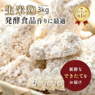 【P5倍！さらに20％OFFクーポン】麹 生米麹 3kg (1kg×3) 米麹 生麹 糀 送料無料 こうじ 生米こうじ 三五…