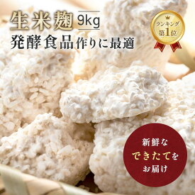 麹 新米 生米麹 9kg (4.5kg×2) 生麹 送料無料 こうじ 生米こうじ 三五八漬け 塩麹 生 甘酒 麹甘酒 醤油糀 みそ作り 味噌 手作り みそ 味噌 こうじ水 味噌作り 国産米 生糀 発酵食品 発酵あんこ 冷蔵 冷凍 冷凍保存 無添加