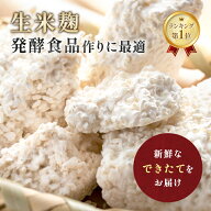 麹 生米麹 8kg (4kg×2) 米麹 生麹 送料無料 こうじ 生米こうじ 三五八漬け 塩麹 生 甘酒 麹甘酒 醤油糀 …