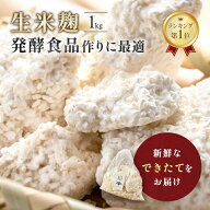 【P5倍！さらに20％OFFクーポン】麹 新米 生米麹 米麹 1kg 生麹 国産 米 糀 送料無料 こうじ 生米こうじ …