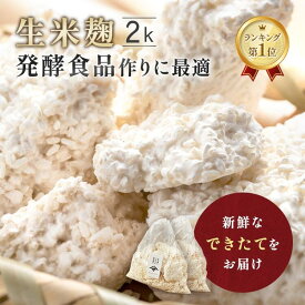 【最大24％OFFクーポン配布中】麹 新米 生米麹 2kg (1kg×2) 生麹 こうじ 生米こうじ 三五八漬け 国産 米 糀 塩麹 生甘酒 麹甘酒 醤油糀 みそ作り 味噌 手作り みそ こうじ水 食品 塩麹 味噌作り 国産米 生糀 発酵あんこ 冷蔵 冷凍 無添加 国産 送料無料