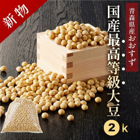 【限定22％OFFクーポン＆P倍増中】大豆 国産大豆 新豆 令和7年度産 新大豆 2kg 味噌作り 最高等級 豆乳 豆乳メーカー 豆乳作り 手作り味噌 麹味噌 手作りみそ おおすず 丸大豆 遺伝子組み換えではない 国産