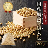 【全品P5倍以上＆20％OFFクーポン】大豆 国産大豆 新豆 令和7年度産 800g 国産 最高等級 味噌作り 豆乳 …