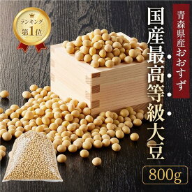 【限定1,000円！さらに20％OFFクーポン】大豆 国産大豆 新豆 令和7年度産 800g 国産 最高等級 味噌作り 豆乳 豆乳メーカー 豆乳作り 手作り味噌 麹味噌 手作りみそ おおすず 丸大豆 遺伝子組み換えではない 国産 楽天スーパーSALE対象商品