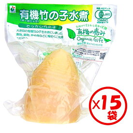 【有機竹の子水煮】【山菜水煮】【送料無料】お得な箱買い！「有機の恵み 有機竹の子でっかい竹の子1本入 400～500g」×15袋【有機原料使用】【下処理済み　ゆで竹の子　大きめサイズ　常温保管可能】【炒め物、和え物、煮物、炊き込みご飯に】【有機の恵みシリーズ】