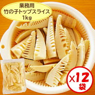 【業務用 竹の子水煮 送料無料】お得な箱買い！「竹の子トップスライス 1kg」×12袋【たけのこ　中国産　…