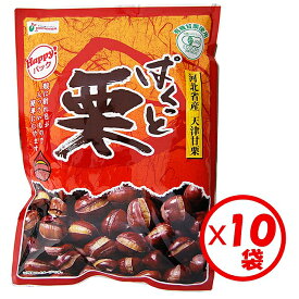 【送料無料】お得な箱買い！【天津甘栗】割れ目入り甘栗Happyパック！大袋タイプ「有機ぱくっと栗460g」（115g×4袋入）×10袋