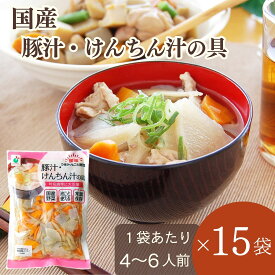 【国産水煮野菜ミックス】「うまみ丸ごと野菜　国産豚汁・けんちん汁の具630g」×15袋【1袋約4～6人分 水煮野菜 時短調理 そのまま使える 鍋 芋煮会 キャンプ アウトドア 文化祭 お祭 行事 自治会 各種イベント 常備食 保存食 常温保管可能 ローリングストック】