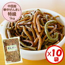 【送料無料】業務用「（中国産）華中ぜんまい 特級 1kg」x10袋【華中ぜんまい　特級原料使用】【ぜんまい水煮　煮物　…