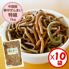 【送料無料】業務用「（中国産）華中ぜんまい 特級 1kg」x10袋【華中ぜんまい　特級原料使用】【ぜんまい水煮　煮物　炒め物に便利】【山菜の水煮】