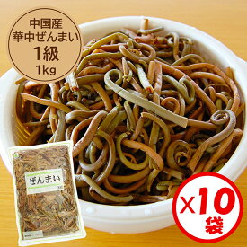 【送料無料】業務用「（中国産）華中ぜんまい 1級 1kg」x10袋【華中ぜんまい　1級原料使用】【ぜんまい水煮　煮物　炒め物に便利】【山菜の水煮】