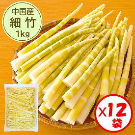 【細竹水煮　業務用　送料無料】お得な箱買い！「（中国産）細竹 水煮1kg」×12袋【手軽に使える　細竹　すす竹　姫竹　ねまがり竹　根曲がり竹　山菜水煮】【煮物　炒め物　おでん　味噌煮　昆布じめ　惣菜などに便利】