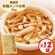 【メンマ水煮　山菜の水煮　業務用】【送料無料】お得な箱買い！「有機メンマ　1kg」×12袋【有機原料使…