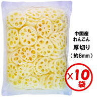 【業務用れんこん水煮】【送料無料】「れんこん厚切り（8mm）1kg」×10袋【厚切り　約8mmスライス】【煮…