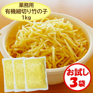 【細切り竹の子水煮 業務用 送料無料】お試し3袋「有機細切り竹の子 1kg」×3袋【春巻き 青椒肉絲 中華料理 広東料理 タイ料理 五目炒め ラーメン グリーンカレー 惣菜 炒め物】【細切り竹の